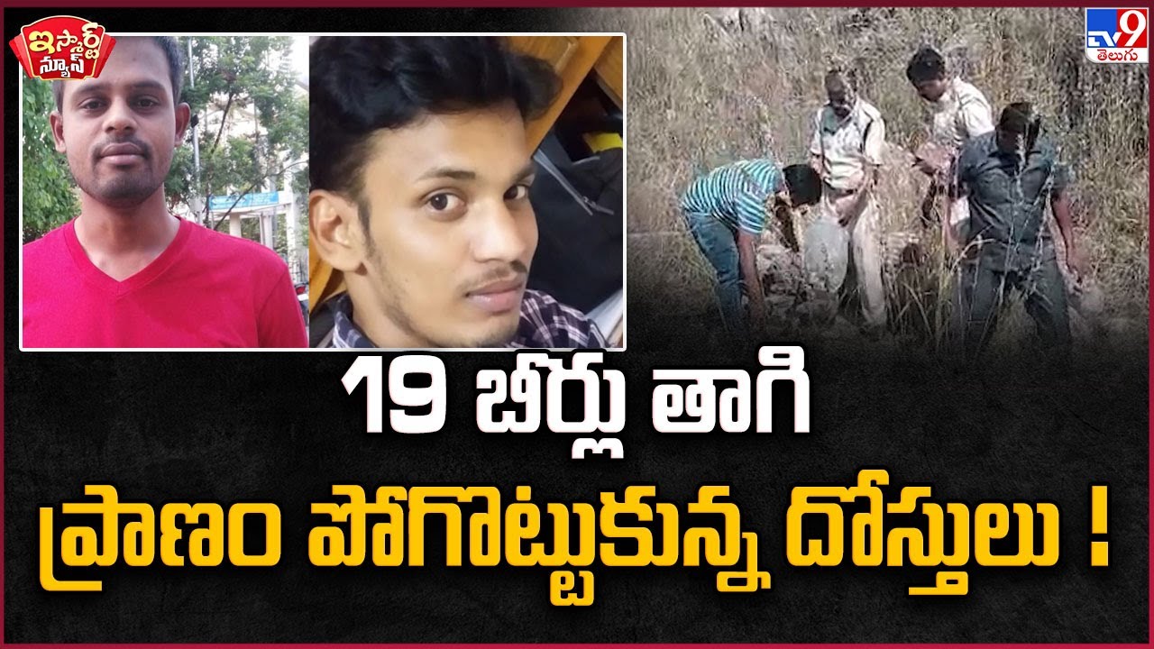 iSmart News : 19 బీర్లు తాగి ప్రాణం పోగొట్టుకున్న  దోస్తులు ! | Friends Drinks 19 Beers - TV9