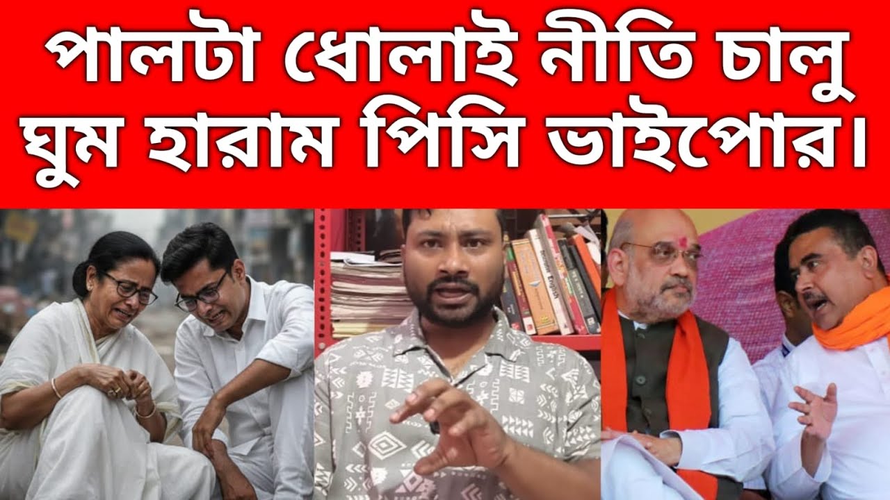 দিল্লির গ্রীন সিগনাল বুঝতে পেরেই চুপ মেরে গেছে পিসি ভাইপো।