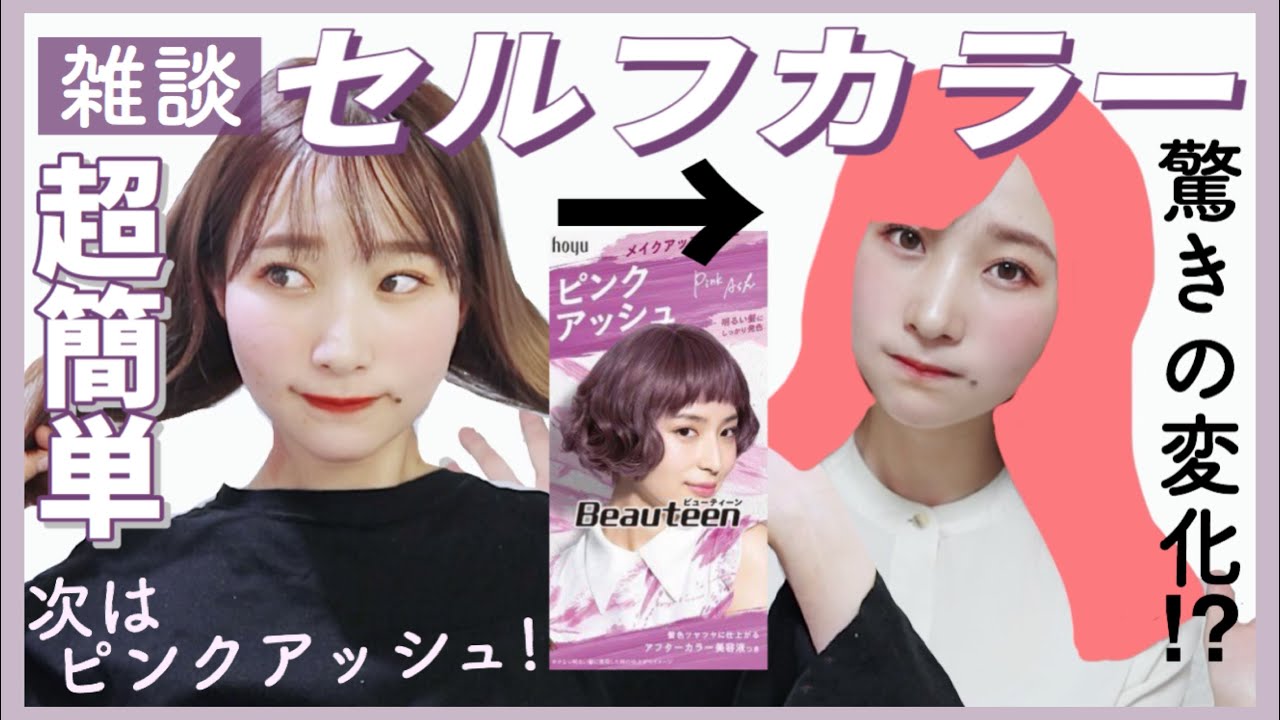 【雑談セルフヘアカラー】600円でお洒落なピンクアッシュカラーの髪色に💕簡単で傷みにくいビューティーンのヘアカラー剤✨薬局マツキヨでget【CHITCHAT】
