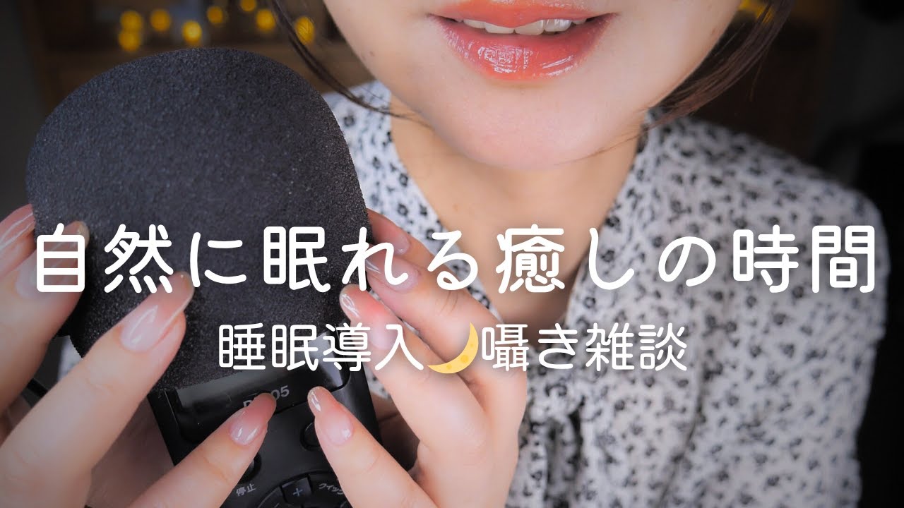 ASMR 睡眠導入★囁き声で近況雑談～自然に眠れる癒しの時間～ Japanese Whisper #囁き