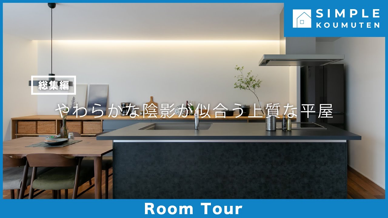 【Room Tour】やわらかな陰影が似合う上質な平屋|中庭|回遊動線|L字|アイランドキッチン|有効ボード|ガルバ|大空間|ストーンスタイル|ハイドア|畳コーナー|ホテルライク|バーチカルブラインド