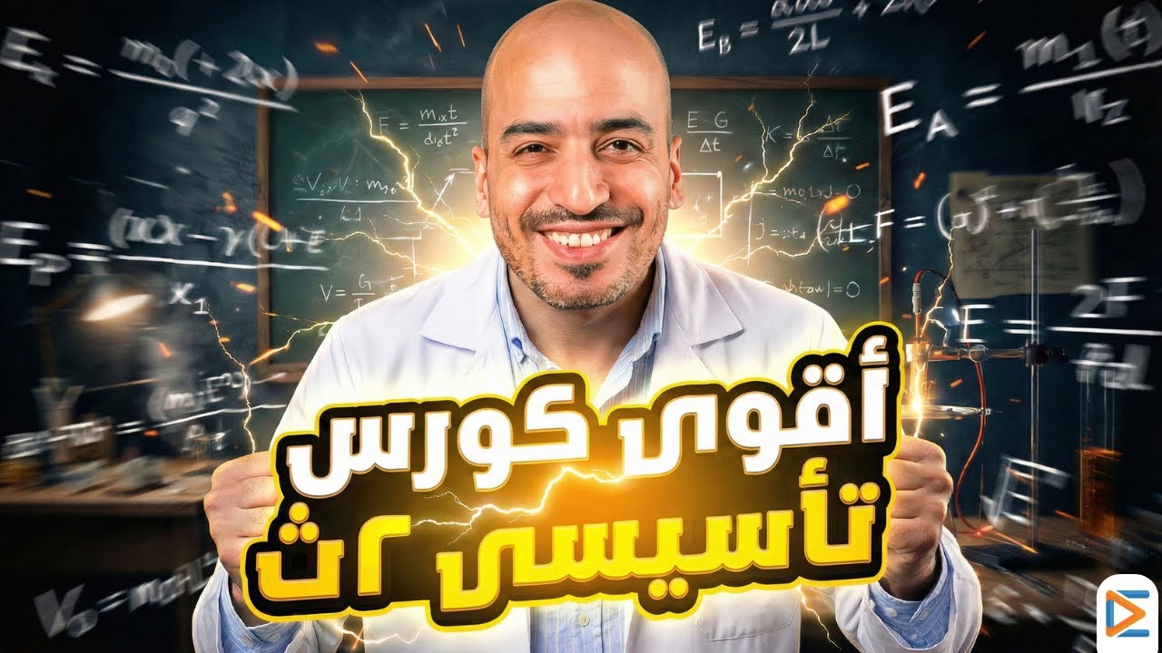 أقوى كورس تأسيسي فيزياء ٢ ثانوي 🔥 ابدأ صح من أول حصة | مستر حسين كامل