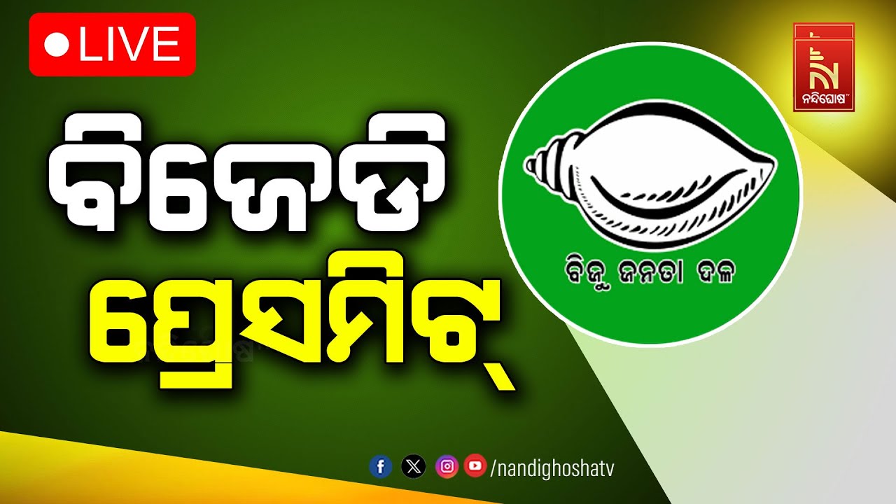 🔴 Live | ବିଜେଡି ପ୍ରେସମିଟ୍ | BJD Pressmeet | ବିଜେଡିର କଡ଼ା ପ୍ରଶ୍ନ | Questions for the Odisha Govt| NTv