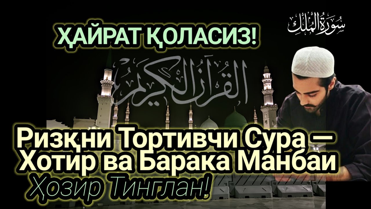 ҲАЙРАТ! Ризқни Тортивчи Сура — Қалбга Хотир Ва Барака Олиб Келар Муроттал