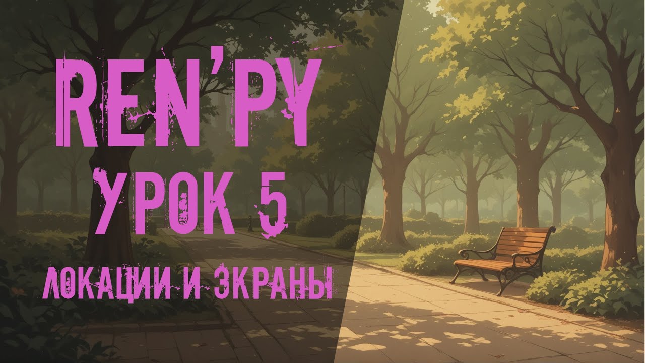 Ren'py Урок 5  Локации и экраны