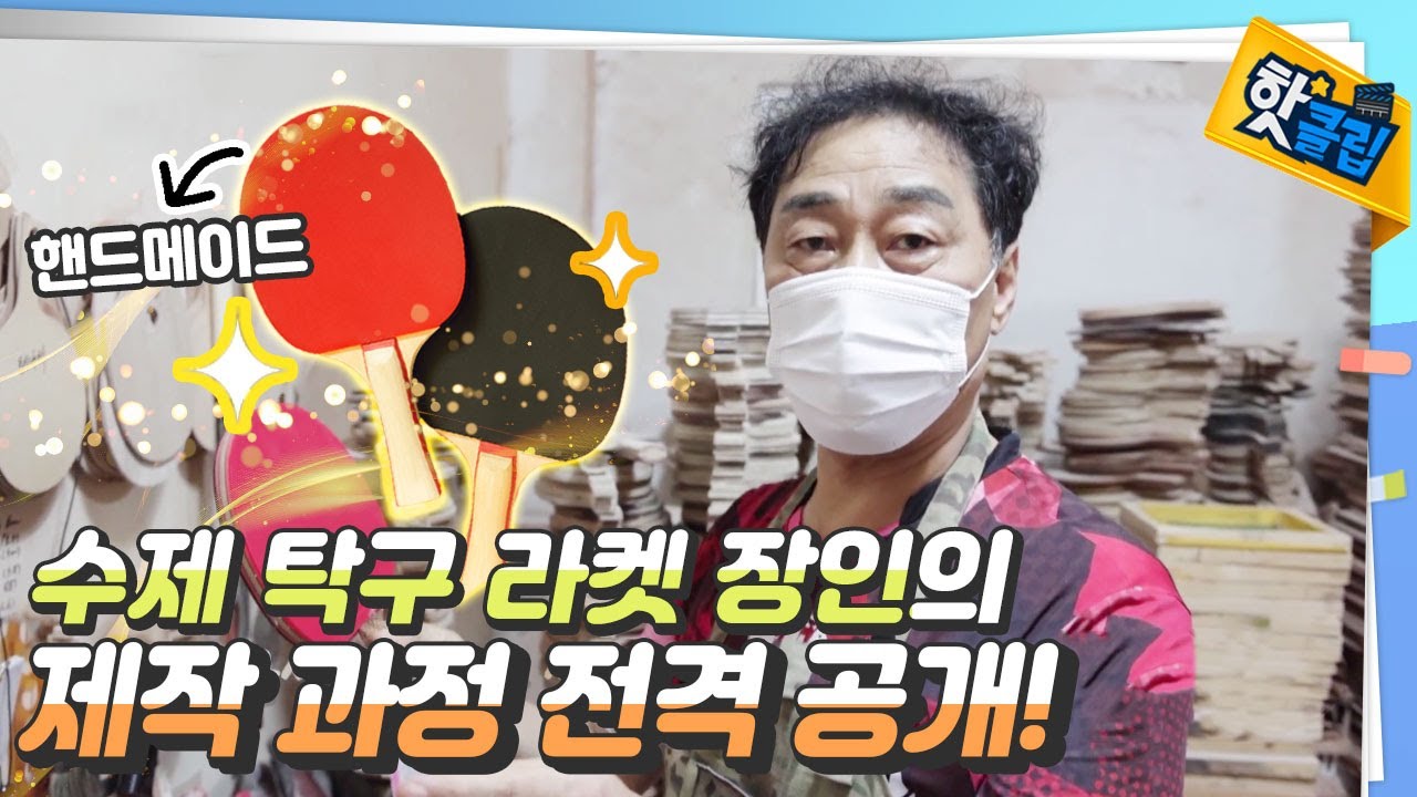 [핫클립]  수제 탁구 라켓 장인✨의 제작 과정 전격 공개!🏓👀  / YTN 사이언스