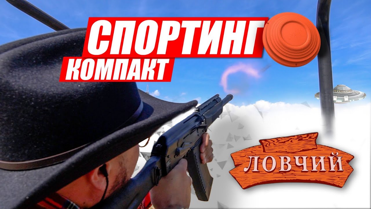 Что такое Спортинг. Разбираемся вместе с профессионалом.