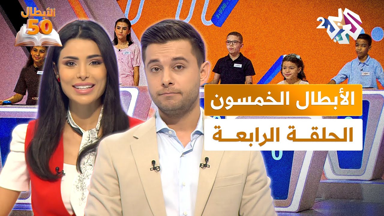 الأبطال الخمسون l أكبر تحدٍ للغة العربية بين الأطفال - الحلقة الرابعة