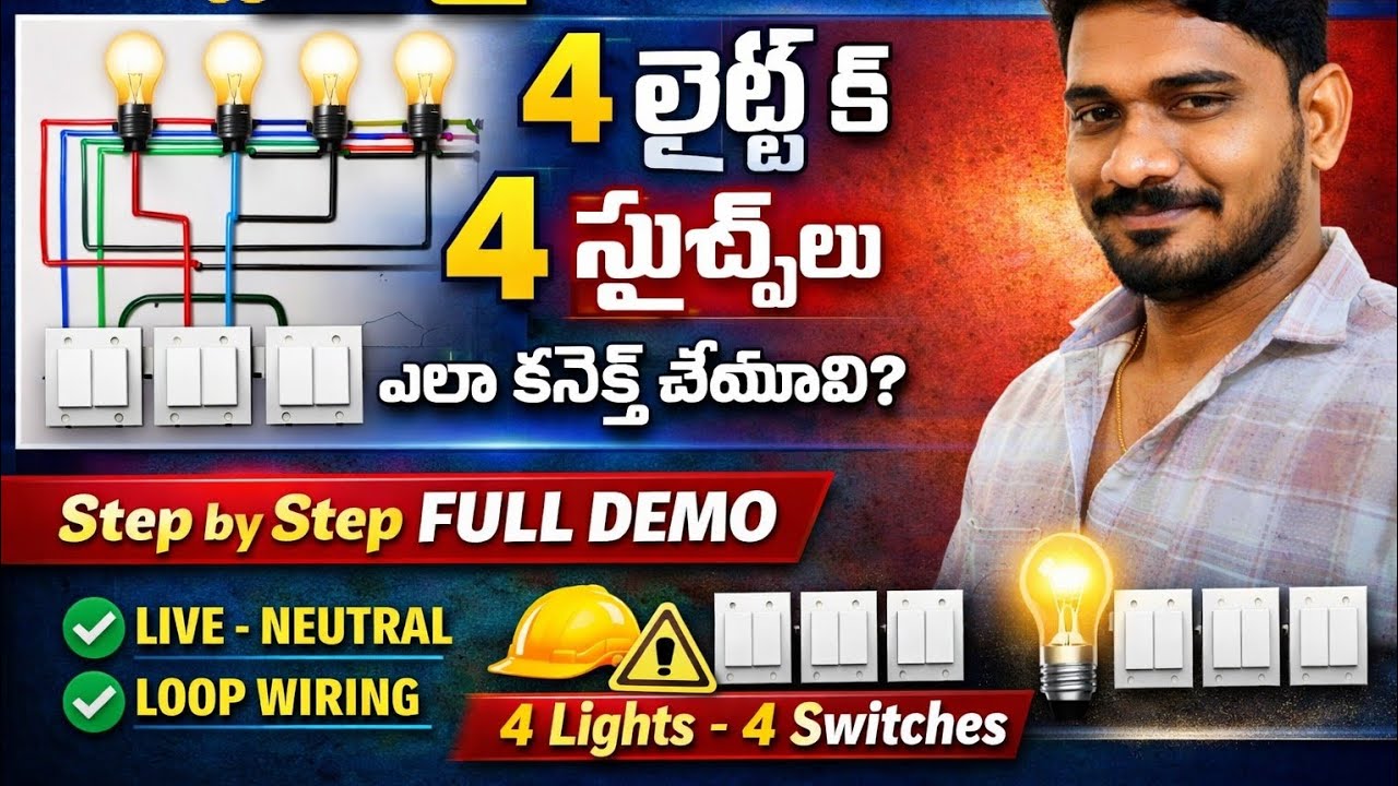 స్మార్ట్ వైరింగ్ లో 4 లైట్స్ కి 4 స్విచ్‌లు ఎలా కనెక్ట్ చేయాలి | Smart Wiring Telugu