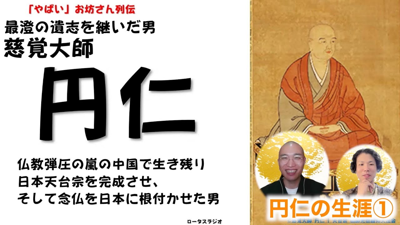 【円仁の生涯①】最澄の意志を継いだ男「慈覚大師 円仁」