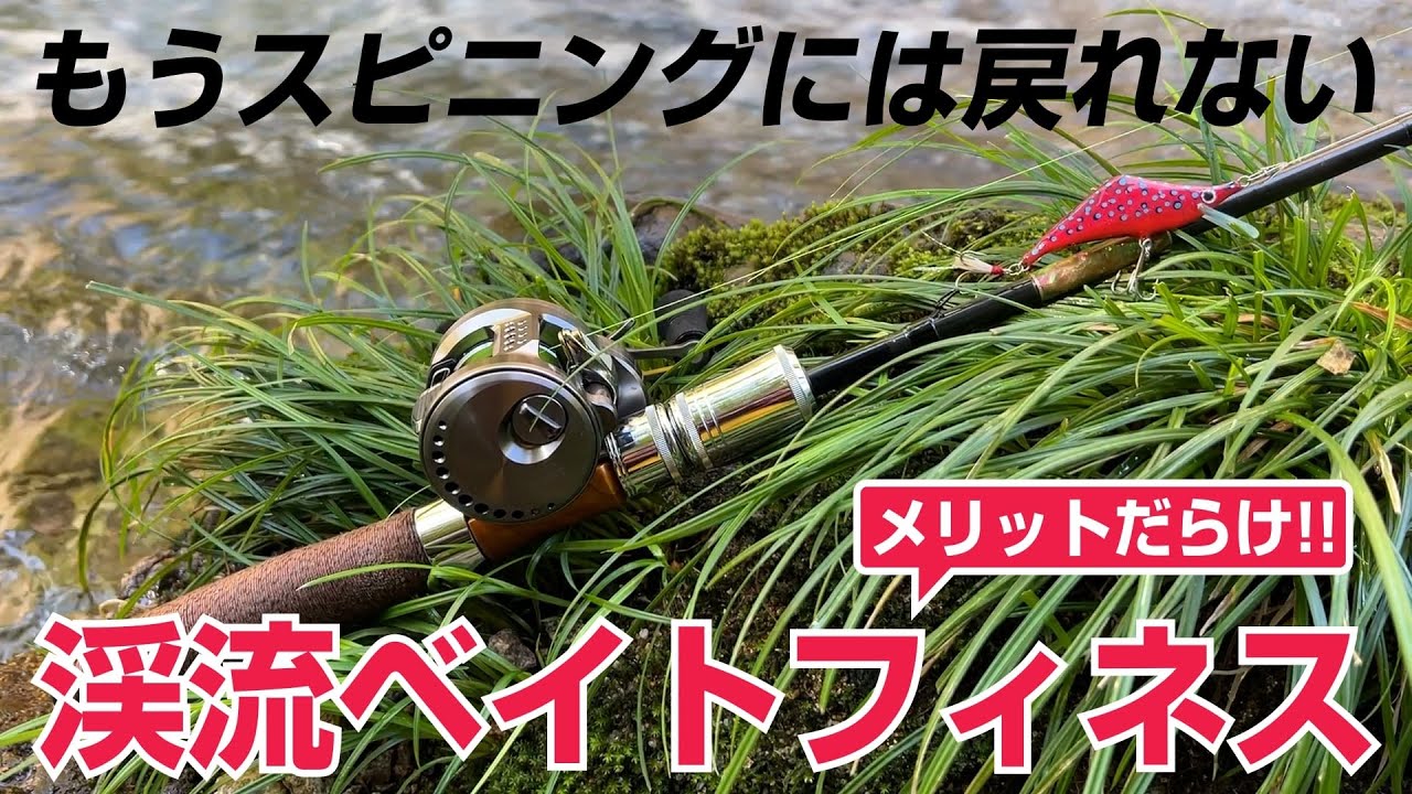 【渓流ベイトフィネス】ただなんとなくスピニングタックルを使い続けてきた私が、初めてベイトタックルで渓流釣りに挑戦したら…新しいものを受け入れられなかった過去の自分をただただ後悔した【ヤマトイワナ】