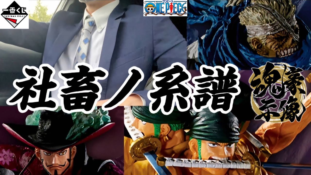 重たい会議の後に一番くじ引いてきた。ワンピース 士魂ノ魂  魂豪示像 フィギュア ONEPIECE ドラゴンボール DRAGONBALL ナルト NARUTO 鬼滅の刃 ホロライブ 転生スラ 推しの子
