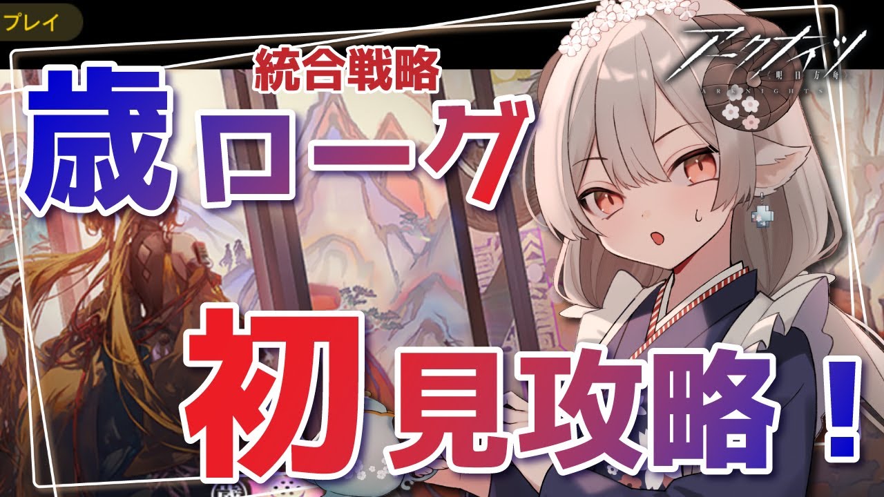 【#アークナイツ】歳ローグライクに遂に挑戦！レイディアンお迎えしたい！【Arknights/#四季守かと】