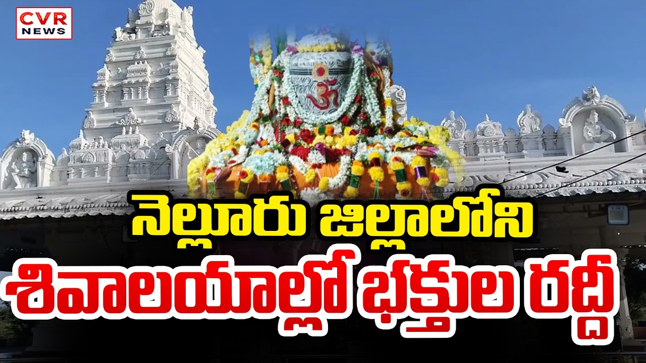 నెల్లూరు జిల్లాలోని శివాలయాల్లో భక్తుల రద్దీ | Devotees Crowd In Nellore District Temples | CVR News