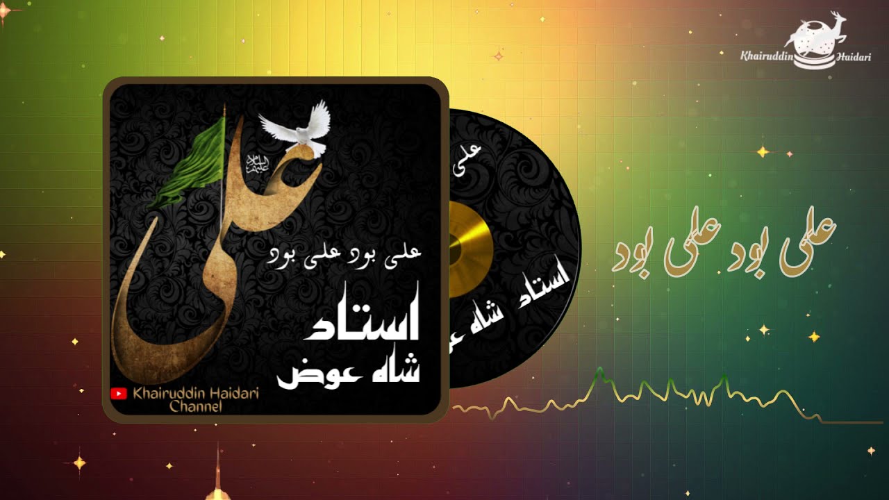 Ustad shah Ewaz  Ali bood Ali bood- استاد شاه عوض دمبوره آهنگ سبک شیبر- علی بود علی بود