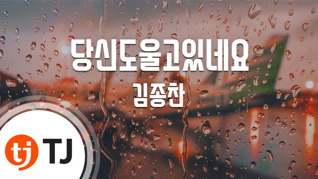 [TJ노래방] 당신도울고있네요 - 김종찬 / TJ Karaoke