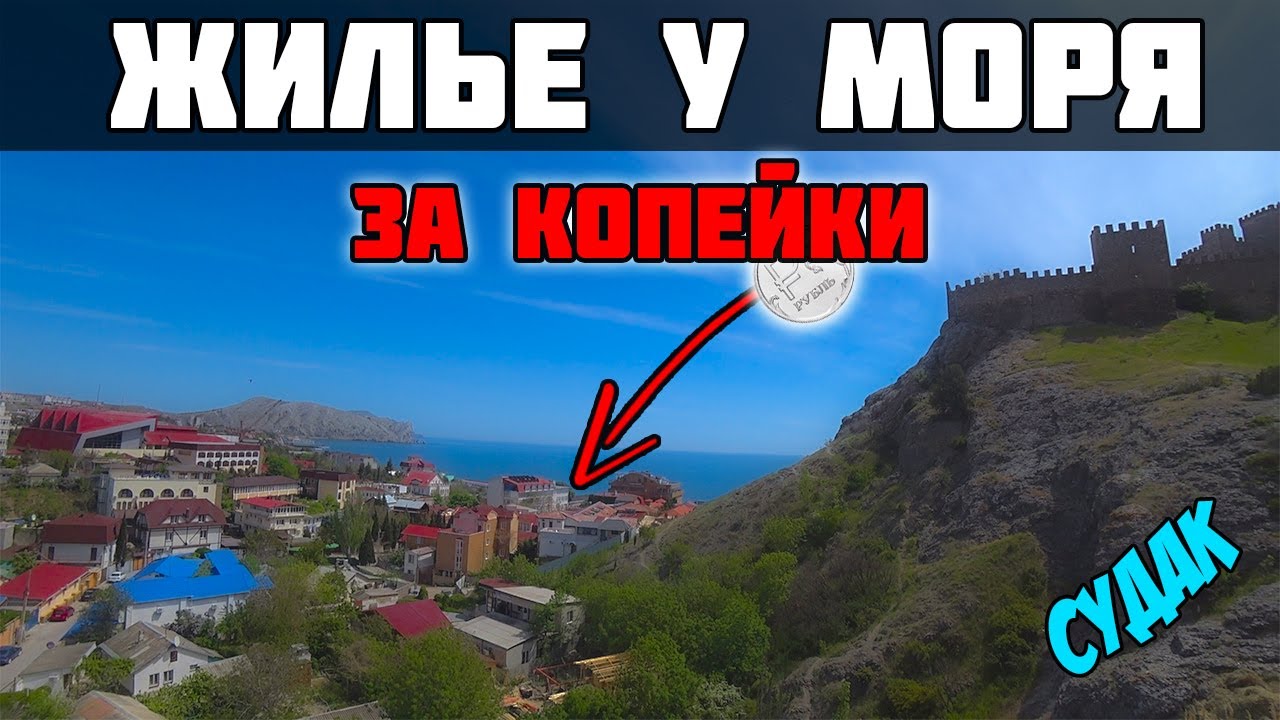ДЕШЕВОЕ ЖИЛЬЕ в Судаке у моря | Цены на жилье в Крыму | Отдых в Крыму г.Судак