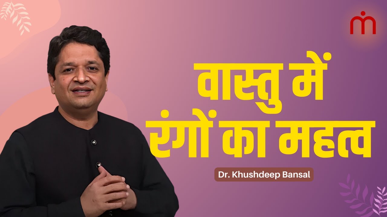Importance of Colors in Vastu Shastra | वास्तु में रंगों का महत्व। ख़ुशदीप बंसल।
