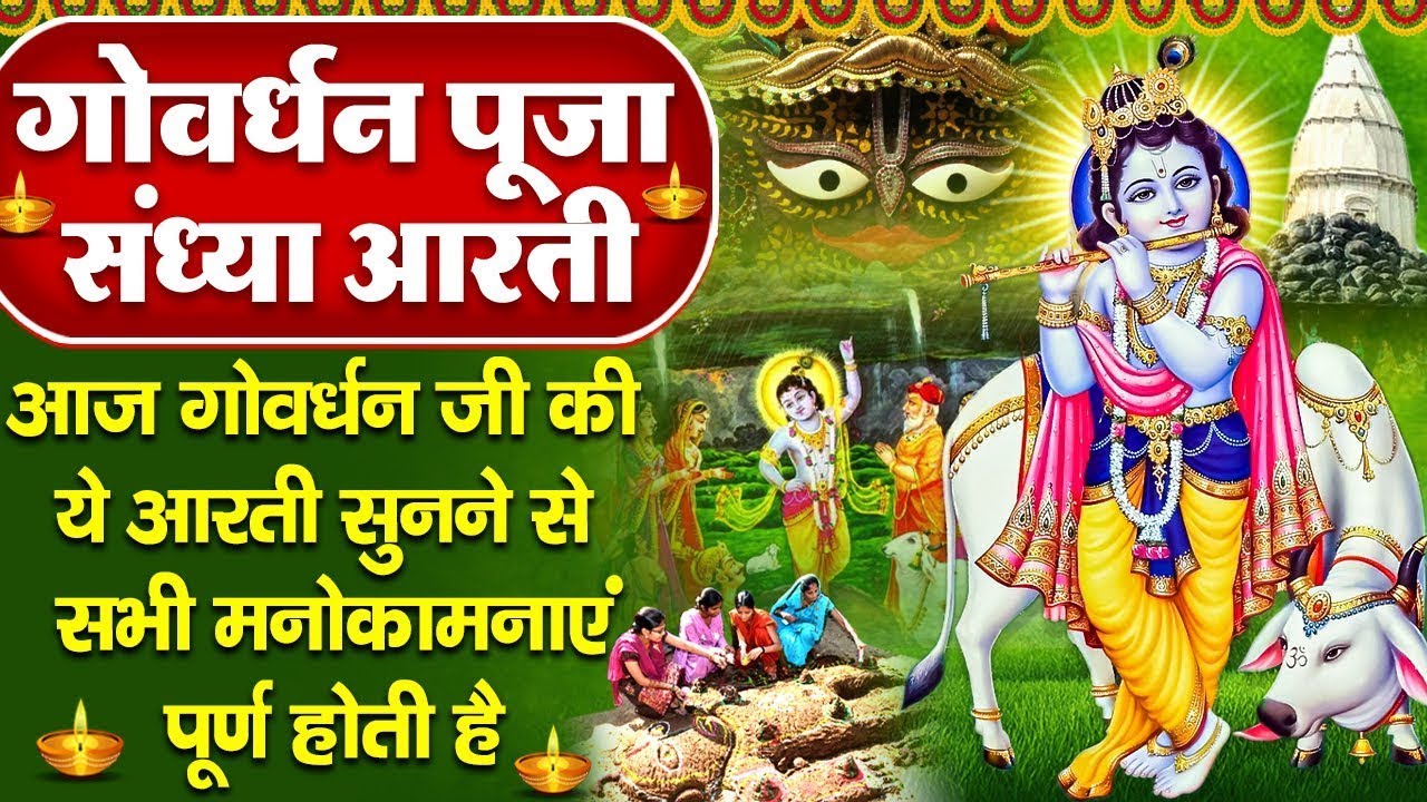 गोवर्धन पूजा स्पेशल संध्या भक्ति: गोवर्धन पूजा की चमत्कारी आरती व कथा- Govardhan Puja Aarti, Bhajan