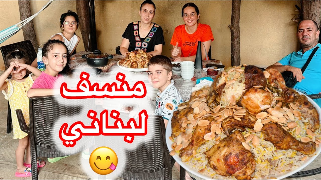 عزيمة بيت سلفي على أطيب منسف لبناني مع فروج محشي على طريقتي المميّزة😍