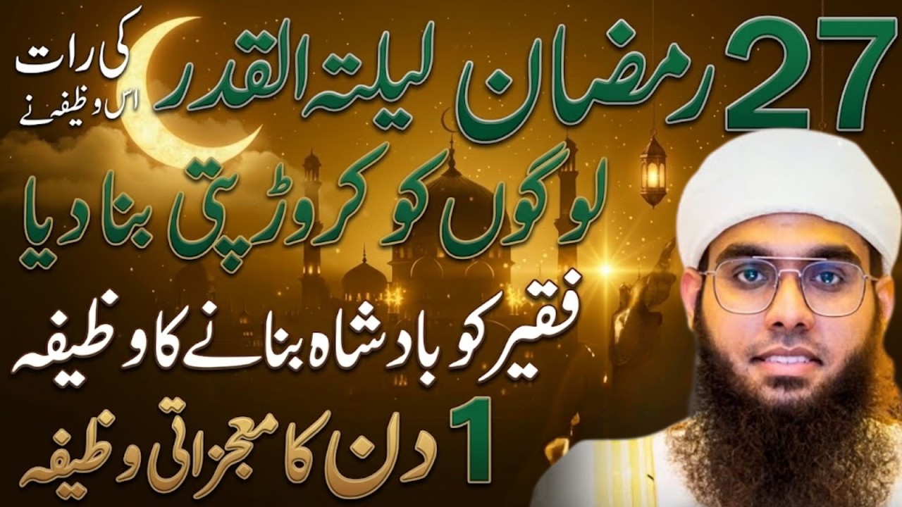 27 Ramzan Laylatul Qadr Ka Khas Wazifa – Barkat Aur Rizq Ka Amal | Mufti Shamail Nadwi