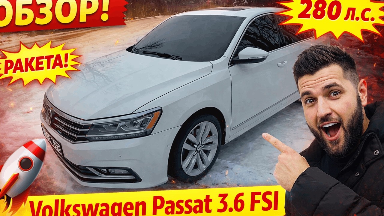 Volkswagen Passat 2017 3.6 FSI. Обзор и тест