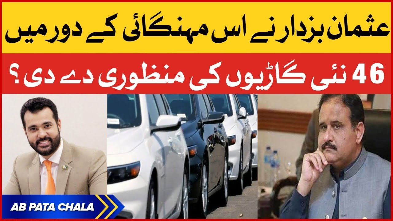 Usman Buzdar 46 New Cars Ki Manzoori Dedi? | Usman Buzdar Latest News | Ab Pata Chala