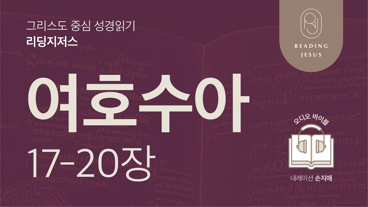 그리스도 중심 성경읽기, 리딩지저스 🎧 오디오 바이블 | 1권 7강 5일차 | 여호수아 17-20장 | 45주 성경통독