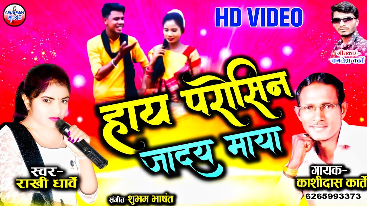 HD VIDEO - हाय परोसिन जादय मया - KASHIDAS KARTE - RAKHI DHARVE - NEW CHHATTISGARHI SONG