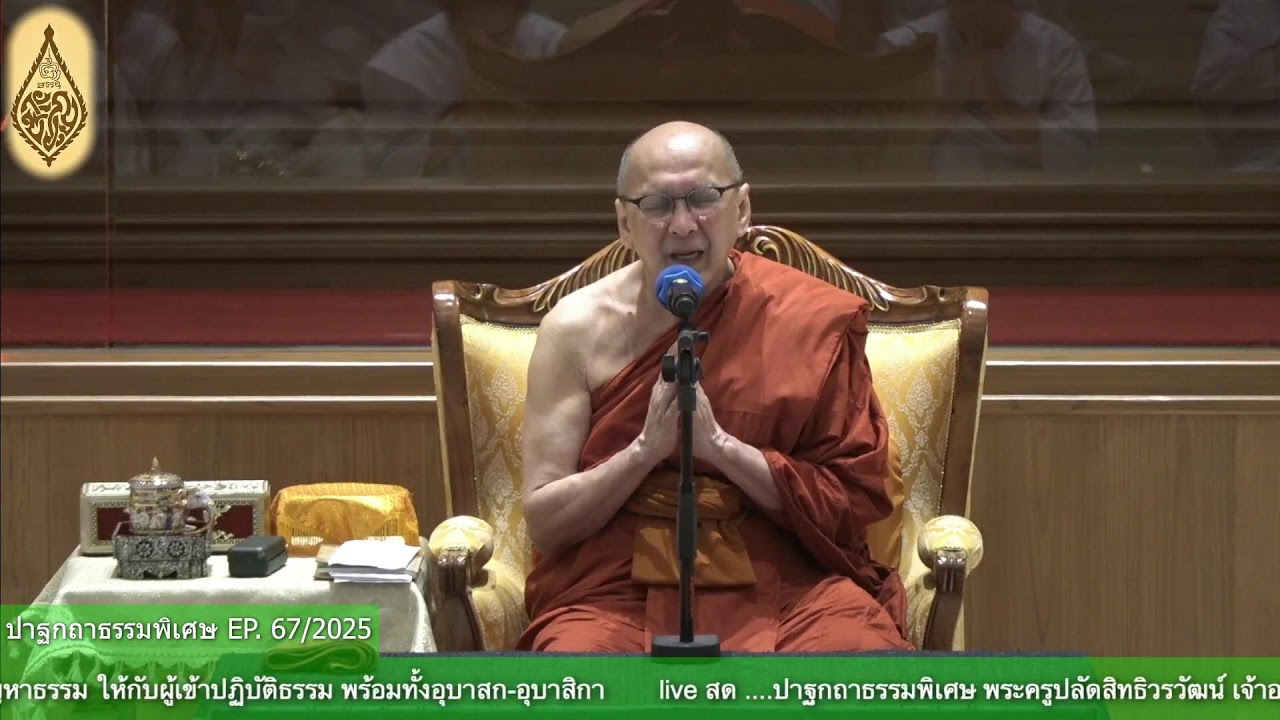 ✨#ปาฐกถาธรรมพิเศษ