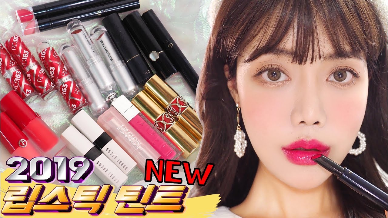지금 당장 사야할 화장품?! 2019 봄 신상립스틱&틴트 추천! 썸블립!브랜드ver /입생로랑,조르지오아르마니,디올,끌레드뽀보떼,슈에무라,바비브라운,아이오페