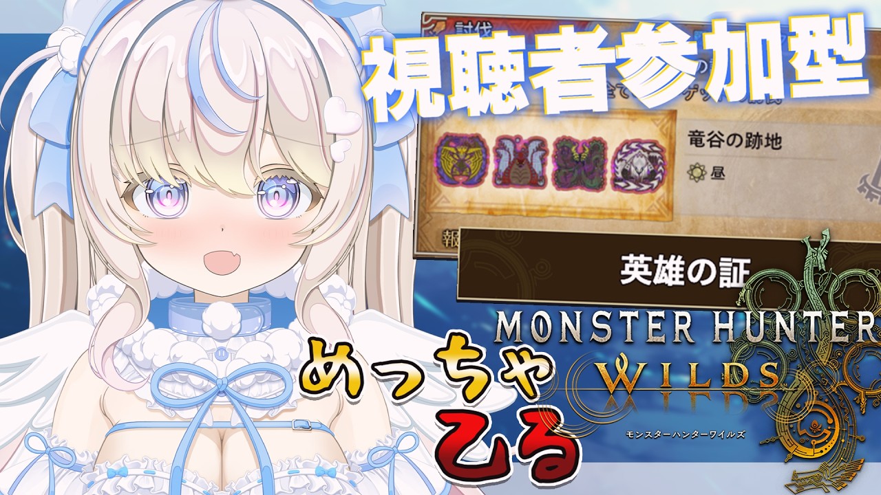 【#モンハンワイルズ 】英雄の証と色々！お手伝いもするよ！｜大剣練習！｜初見さん・ROMさん大歓迎【#雪ノ羽音 ｜#vtuber 】