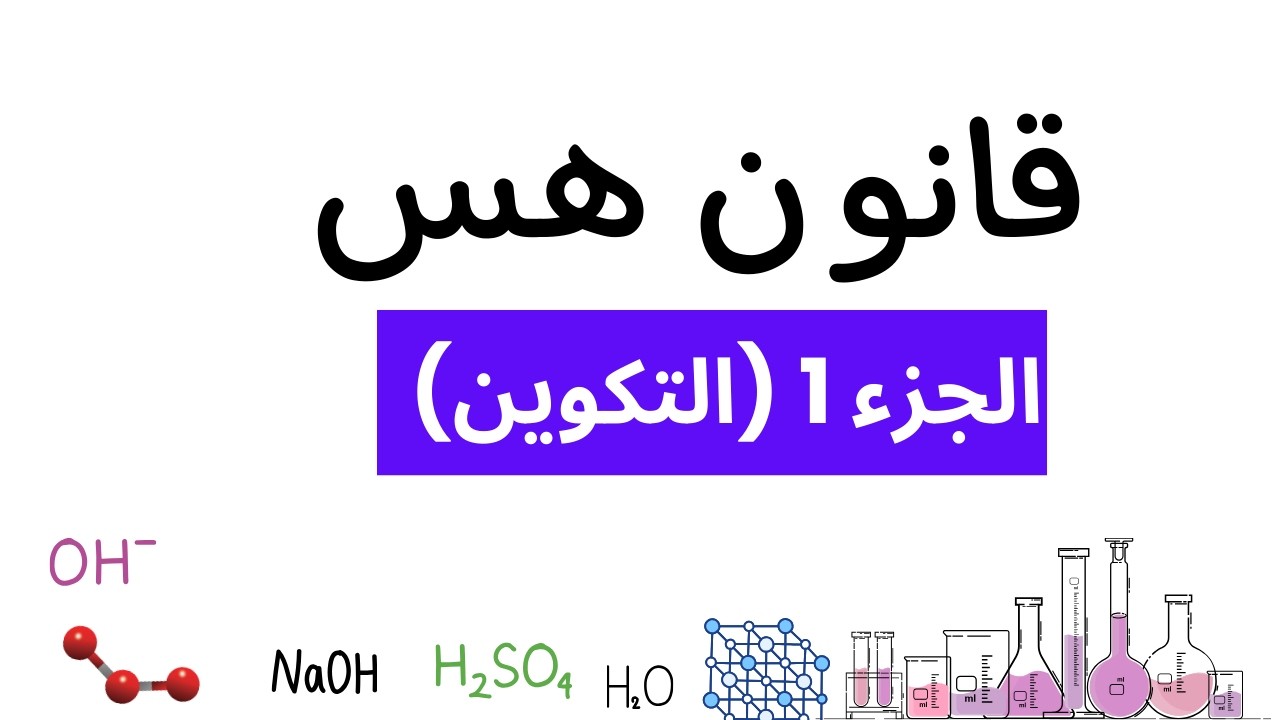 4-7 قانون هس | كيمياء | الصف الحادي عشر | الفصل الدراسي الثاني