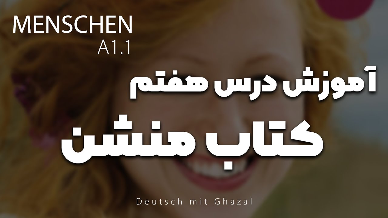 آموزش کتاب منشن a1.1 | درس هفتم