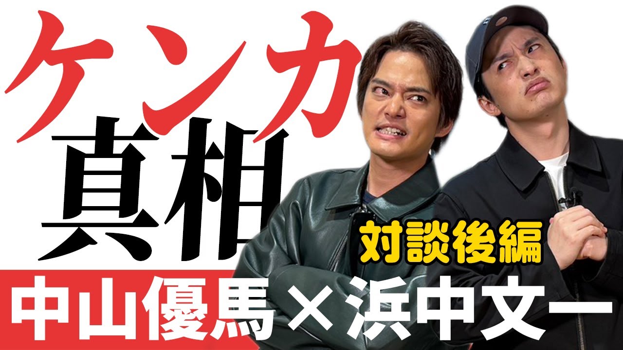 【浜中文一×中山優馬】先輩×後輩の本音対談「今明かされるケンカの真相」【後編】