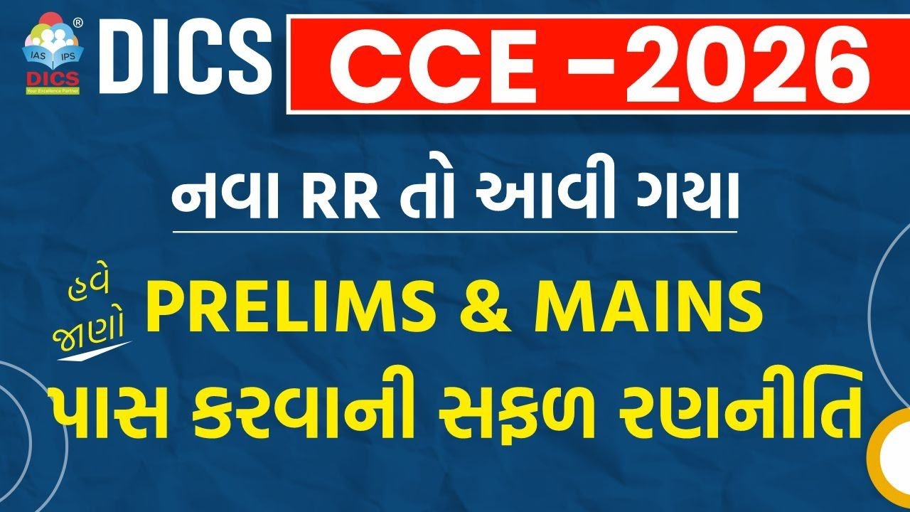 CCE 2026 | નવા RR લાગુ | Prelims & Mains પાસ કરવાની સંપૂર્ણ રણનીતિ | DICS