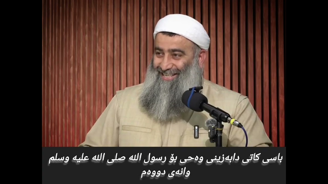 باسی کاتی دابەزینی وەحی بۆ رسول الله صلى الله عليه وسلم وانەی دووەم 