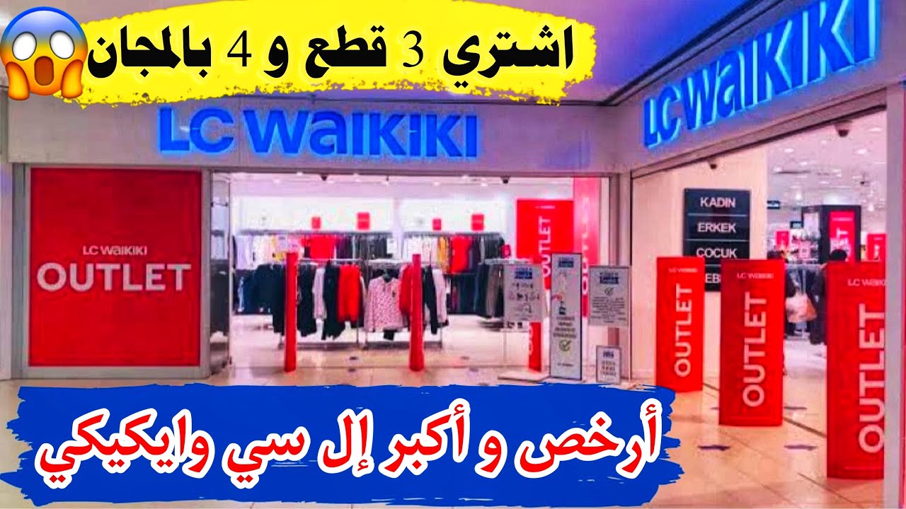 أرخص فرع إل سي وايكيكي بإسطنبول🇹🇷 مول 212 اوتلت عروض خيالية outlet 212 mall/ Lc waikiki outlet