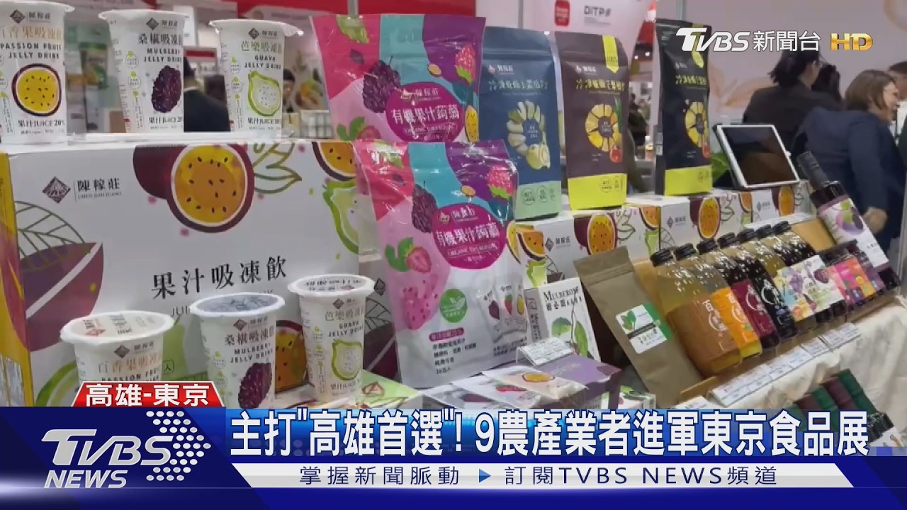 主打高雄首選! 高雄9家農產業者聯手　進軍東京國際食品展｜TVBS新聞 @TVBSNEWS01