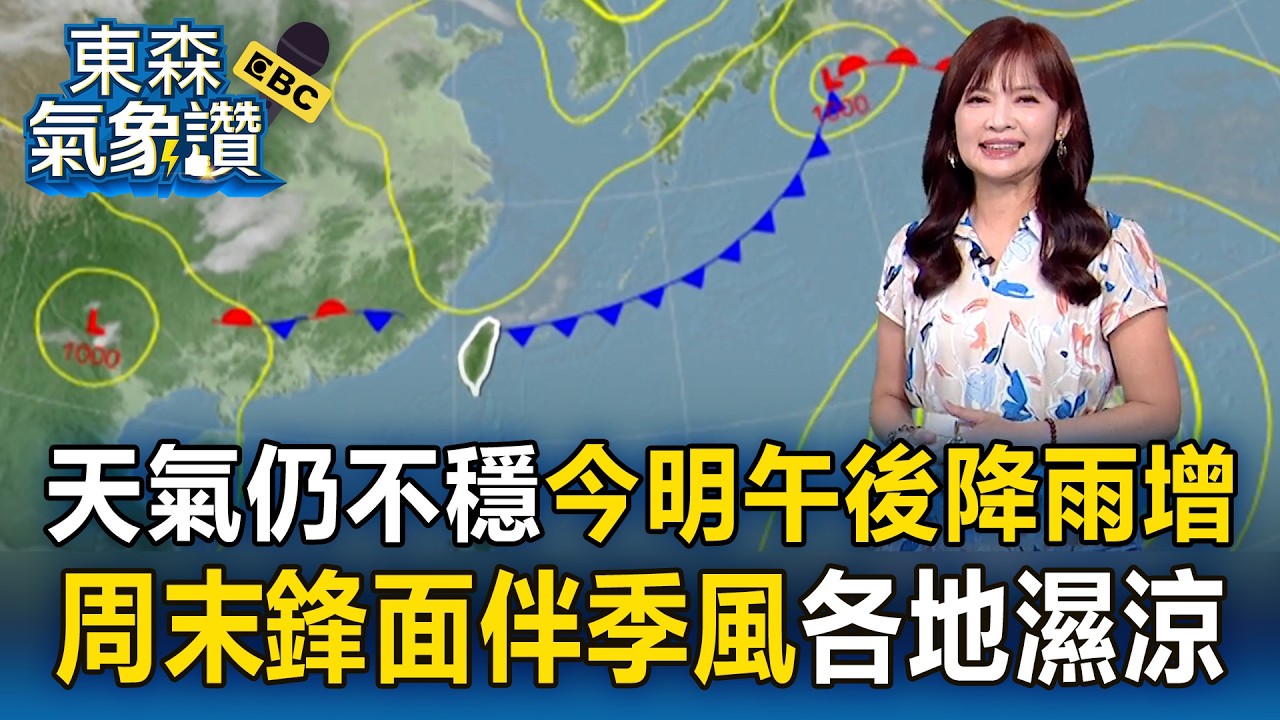 天氣仍不穩！今明「午後降雨增」王淑麗：周末「鋒面伴季風」各地濕涼｜20260416【淑麗氣象讚】