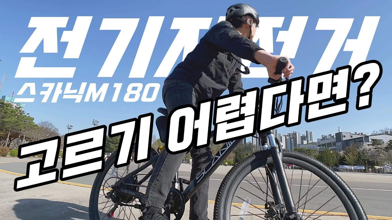 자전거 애호가들이 극찬하는 전기자전거 리뷰 | PAS전용 전기자전거 | 스카닉 M180