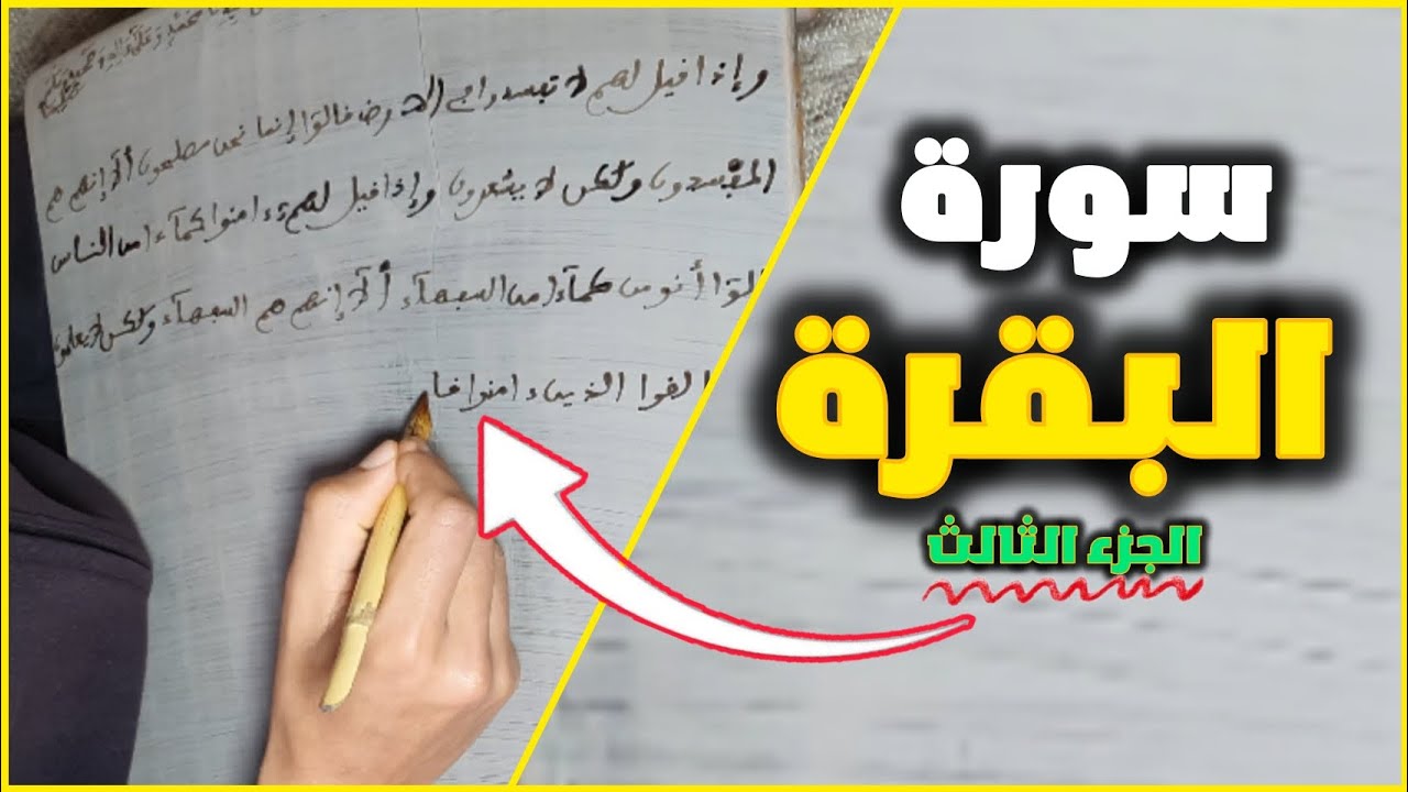 44 - حفظ سورة البقـرة الجزء الثالث | قراءة وكتابة