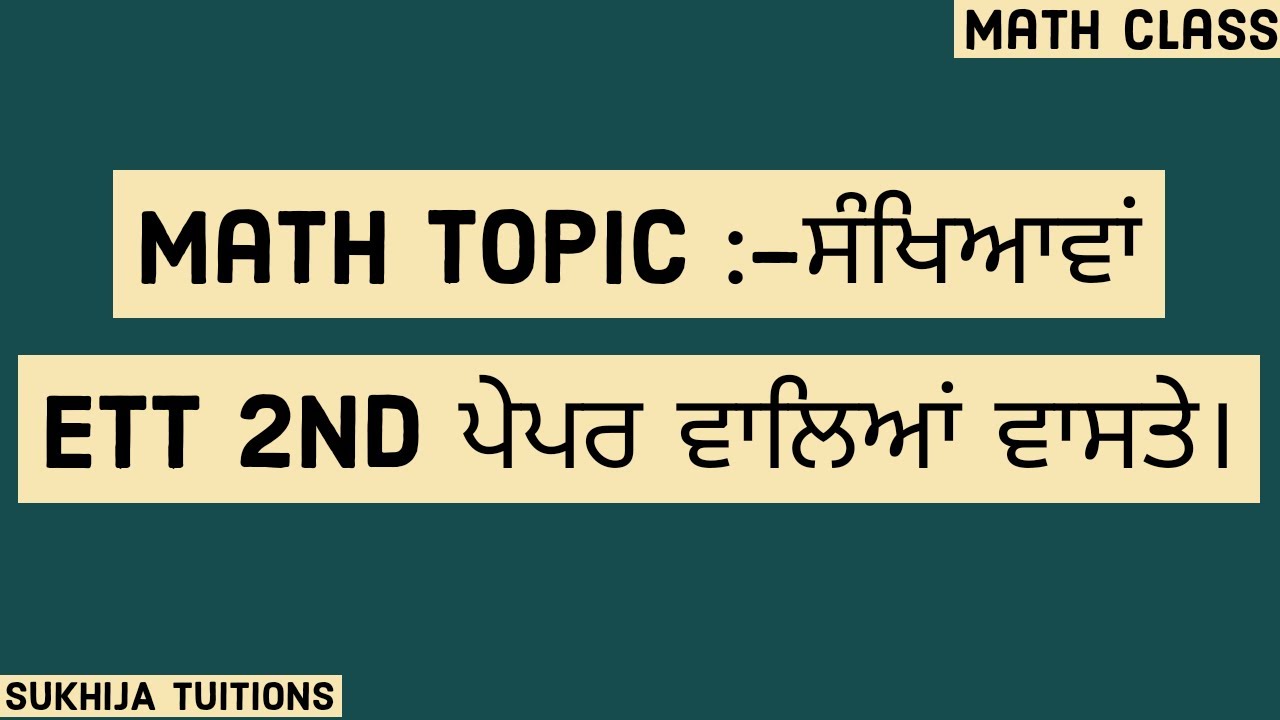 Math Topic :-ਸੰਖਿਆਵਾਂ ,ETT 2nd ਪੇਪਰ ਵਾਲਿਆਂ ਵਾਸਤੇ। Math class for Ett second paper.