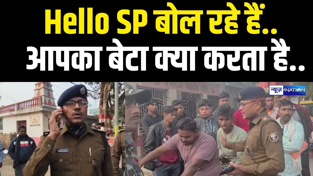 Jamui के SP ने जब मिलाया फोन, बेटे के बारे में पिता से पूछा, पता है क्या करता है | Bihar News
