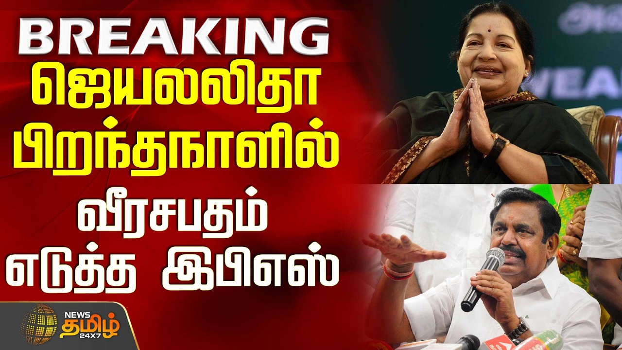 #BREAKING || Jayalalitha Birthday | Aiadmk | Eps | ஜெயலலிதா பிறந்தநாளில் வீரசபதம் எடுத்த இபிஎஸ்