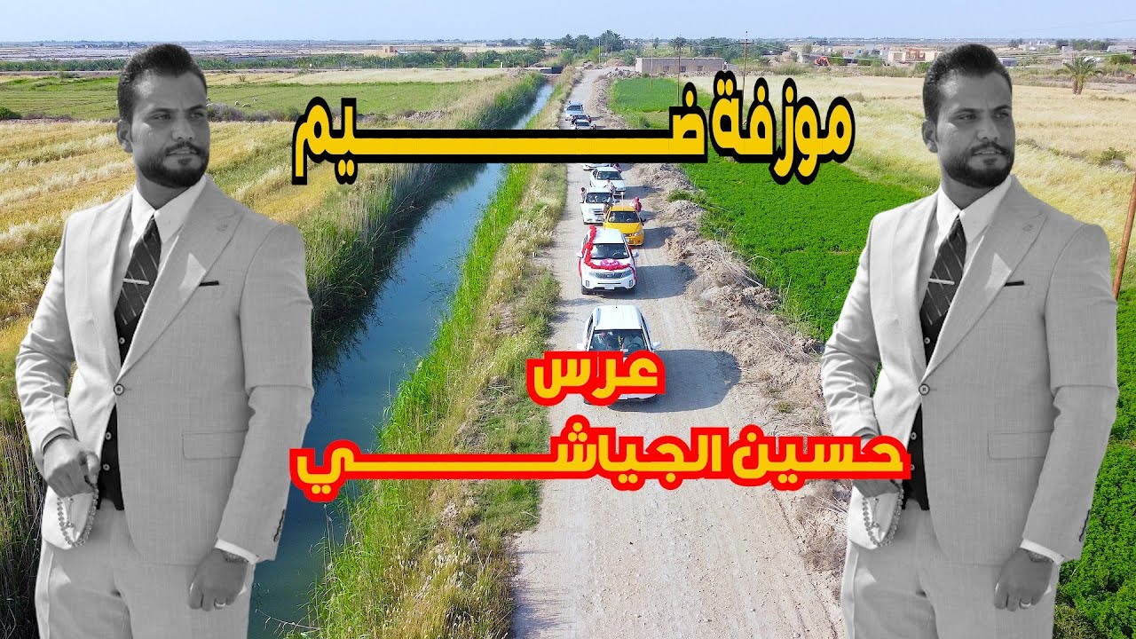 مو عرس ضيم حفل زفاف حسين الجياشي المصور عباس الجادري للحجز07810057212 || 07741198869
