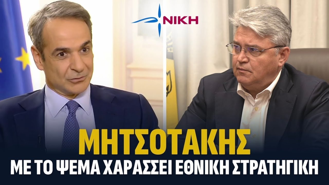 Μητσοτάκης: Με το ΨΕΜΑ χαράσσει Εθνική Στρατηγική