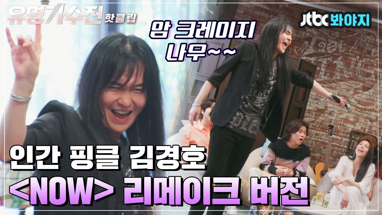 ♨핫클립♨ 핑클 노래를 락으로 부르는데 춤까지 춘다? 오히려 좋은 김경호의 ＜Now＞｜유명가수전｜JTBC 210608 방송