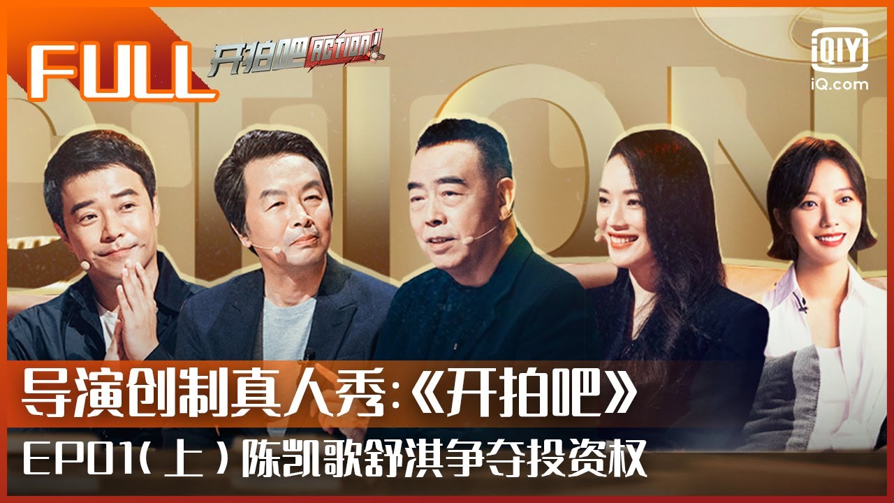 【FULL】“金句打印机”陈凯歌对青年导演们的评价用心又精准 社牛代表易小星“机关枪式社交”开局slay | 开拍吧EP01 上 | Action | iQiyi精选
