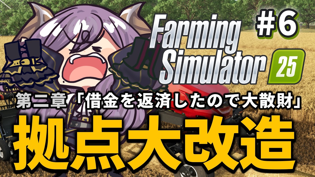 【Farming Simulator 25】新米農家、爺の土地を大改造する【西園寺メアリ / ななしいんく】